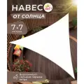 Тент парус садовый 7х7х7 метров универсальный, цвет белый