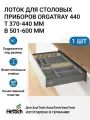 Лоток для приборов Hettich OrgaTray, для ящиков, пластик, антрацитный, 44 см x 60 см