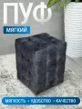 Пуфик Модерн 2 мини, BUDUNOV GROUP, ТК Рок темно-серый, пуф в прихожую, пуф мягкий, банкетка в прихожую, 30х30х40 см.