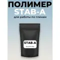 Полимер STAB-A, для работы по глине, легко растворим, безопасен, 600гр