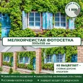 Фотосетка Мечта для забора беседки террасы 300x158 см, Фасад , фотофасад для дома дачи сада