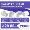 Набор фитингов для полипропиленовых труб 20 мм 80 шт TEBO