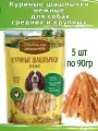 Деревенские лакомства для собак 5 шт по 90г куриные шашлычки нежные