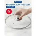 Крышка стеклянная для кастрюли и сковороды 22 см, Daniks