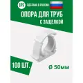 Опора держатель 50 мм - 100 шт. - с защёлкой для полипропиленовых труб, усиленная фиксация