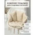 Комплект подушек для садовых качелей
