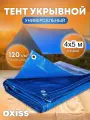Тент OXISS OXTENTBL, 120мкм, 4x5м, водонепроницаемость, усиленный, синий