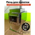 Комплект печи-камин Инвент Малая со стационарными экранами + короб для камней + колено 45 град. х 2 шт.