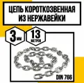 Цепь нержавейка 3 мм короткозвенная 13 метров DIN 766 А2