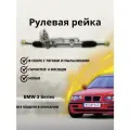Рейка рулевая BMW 3 Series, E46 98-07