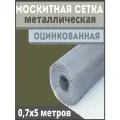 Москитная сетка антикошка из оцинкованной стали в рулоне 0,7х5 м