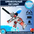 Гидрогелевый автомат игрушечный, стреляющий водными пулями орбиз, 5000 пуль в комплекте, красный