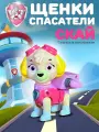 Скай - Игрушка спасатель, совместима с наборами Щенячий Патруль