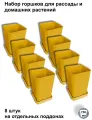 Горшки для рассады и цветов, 8 штук на отдельных поддонах, желтые