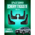 Брызговики для Чери Тигго 9, Chery Tiggo 9 2024-2026, передние и задние, комплект 4 шт