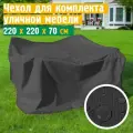 Чехол для садовой мебели JEONIX, водонепроницаемый 220х220х70 см, темно-серый