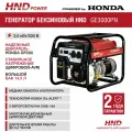 Бензиновый генератор HND GE 3000 PN с двигателем Honda GE3000PN
