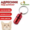 Адресник-капсула под записку, 2.2×1.3 см, фасовка 6 шт, микс