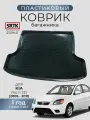 Коврик багажника пластиковый для KIA Rio II SD (2005-2011)/КИА Рио седан SRTK/сртк