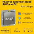Розетка двухместная компьютерная электрическая Systeme Electric Atlas Design RJ45 кат.5E, Сталь ATN000985 - 5 шт.