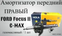 Амортизатор передний правый FORD Focus II / C-MAX (газомасляный, 1 шт) / HOLA