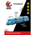Машинка для мальчиков инерционная Трамвай с гармошкой Пламенный мотор