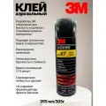 Аэрозольный клей-спрей 3М 67