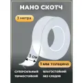 Двухсторонний нано скотч , полипропилен, двусторонняя клеевая основа, 3м