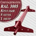 Снегозадержатель Вегасток (1 м х 8 штук ) круглый RAL 3005 ( d 25 мм) для кровли из металлочерепицы, профнастила и гибкой черепицы ( 16 кронштейнов ) на крышу трубчатый красный вишневый