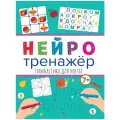 Нейротренажер Гимнастика для мозга (от 7 лет), (Проф-Пресс, 2023)