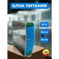Блок питания на дин рейку NDR 150Вт, 10,2А, 12V