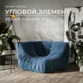 Диван Onesta Design Factory Togo Француз, угловой, бескаркасный, велюр, нагрузка 250кг