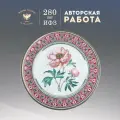 Тарелка декоративная 27 см. Форма Европейская, рисунок Дивный пион . Фарфор. Подарочная упаковка. Императорский фарфоровый завод ИФЗ ЛФЗ