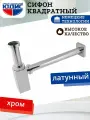 Сифон латунный для раковины хром (квадрат) ГК юдис