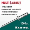 Заклепки алюминиевые многозажимные Multi (Al5052) , 3.2 х 8 мм, 1000 шт, KRAFTOOL