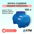 Бочка садовая 100л / бак для воды горизонтальный / пищевой пластик (штуцер 1/2)