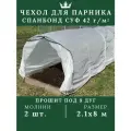 Чехол тент парника для рассады 2.1*8м белый спанбонд 42 г/м2 нетканный материал прошитый по дугам