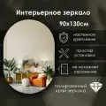 Зеркало интерьерное капсульное 130х90 см