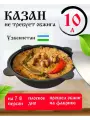 Чугунный казан с крышкой Наманган 10 литров