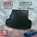 Коврик багажника полиуретан для KIA Stinger (2017-)/КИА Стингер SRTK/сртк