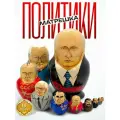 Матрешка деревянная авторская Политики 10 мест 14 см Орнамент