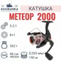 Катушка рыболовная безынерционная Волжанка Метеор 2000 (8+1 подш)0.205мм/190м)