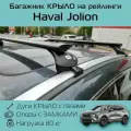 Багажник на крышу Amos Boss на интегрированные рейлинги для Haval Jolion с черными крыловидными дугами 1,2м / Багажник на крышу Амос Босс для Хавал Джолион