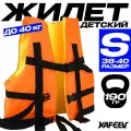 Страховочный жилет до 40 кг Детский (Размер S 38-40), Вес: 190 гр. Цвет: Оранжевый