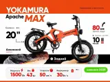 Электровелосипед (фэтбайк) Yokamura Apache Max 20 1500W (48V/30Ah)