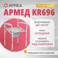 Кресло-туалет Armed KR696