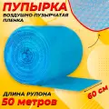 Пупырчатая пленка для упаковки 0,6х50м, синяя
