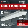 Светильник светодиодный EKF пылевлагозащищенный ДСП-1014А Айсберг 40Вт 6500K IP65 1200мм с блоком аварийного питания