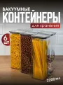 Набор вакуумных контейнеров для сыпучих продуктов Ультра объемом 2,2л (6шт в наборе)