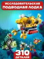 Конструктор Сити Океан: исследовательская подводная лодка, 310 деталей
